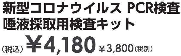 新型コロナウイルス PCR検査唾液採取用検査キット-4