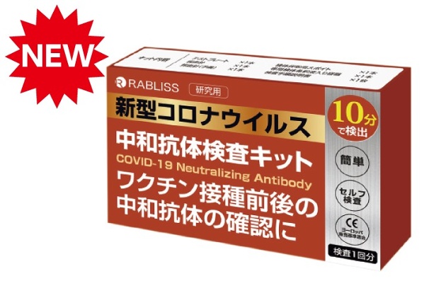 RABLISS 新型コロナウイルス中和抗体検査キット KO268