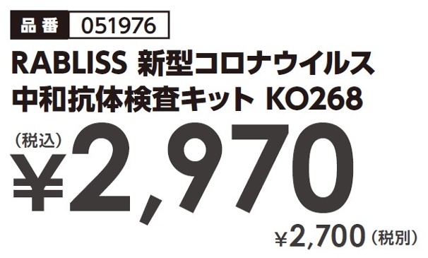 RABLISS 新型コロナウイルス中和抗体検査キット KO268-4